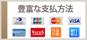 支払い方法が豊富。クレジットカード、代引、銀行振込