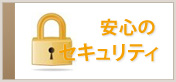 安心のセキュリティー