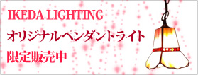 オリジナルペンダントライト