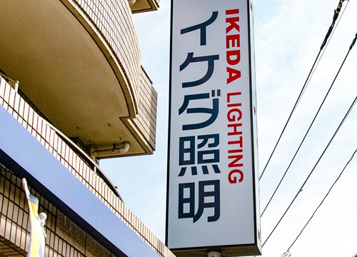 イケダ照明へのアクセス