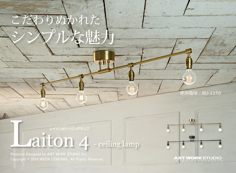 Laiton 4-ceiling lampå쥤ȥ4󥰥סAW-0460åȥΥ᡼