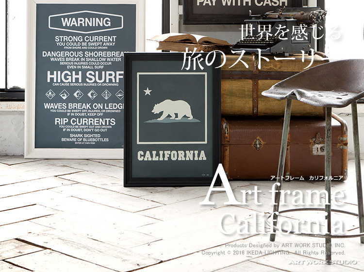 アートフレーム カリフォルニア　〔アートワークスタジオ〕 　｜ イケダ照明 online store