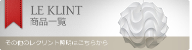レクリント商品一覧はこちらから
