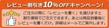 レビューの投稿をしていただけるお客様に還元として10%お値引きキャンペーンを開催しております。