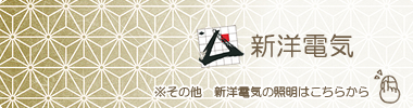 他にも多数取り扱っております。新洋電気の商品はこちらから