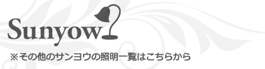サンヨウ照明一覧