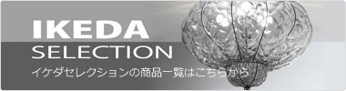 イケダセレクション｜イケダ照明