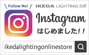 instagramはじめました｜イケダ照明