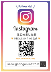 instagramはじめました！｜イケダ照明