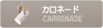 CARRONADE ͡ɡLE KLINT 쥯ȡþ