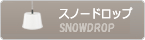 SNOWDROP ΡɥåסLE KLINT 쥯ȡþ