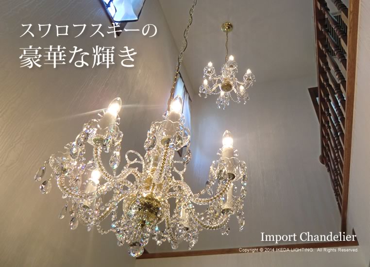 インポート クリスタルシャンデリア LED照明、照明器具の通販ならイケダ照明 online store
