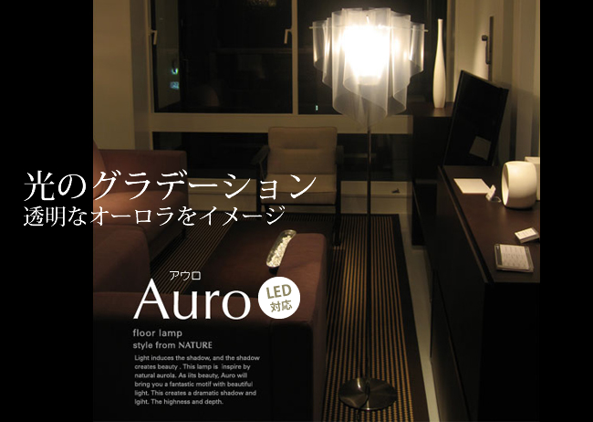 AuroアウロLF4200の照明イメージ