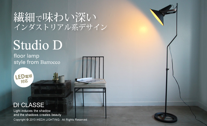 スタジオD ｜Studio D floor lamp フロアランプ DI CLASSE ディ