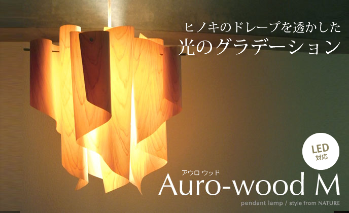 Auro-woodアウロウッドLP2049の照明イメージ