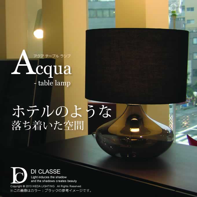 アクア ｜ Acqua テーブルランプ DI CLASSE ディクラッセ LED照明、照明器具の通販ならイケダ照明 online store