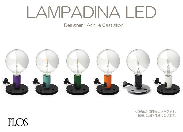 LAMPADINA LED　ランパディーナ LED（バイオレット）テーブルライト　｜　FLOS　フロス　- LED照明、照明器具の通販ならイケダ照明  online store -