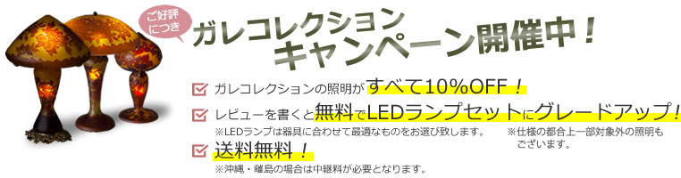 ガレ ランプ コレクションキャンペーン開催中!