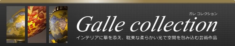 ガレ ランプ コレクション