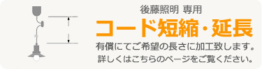 コード加工｜延長｜短縮（カット）