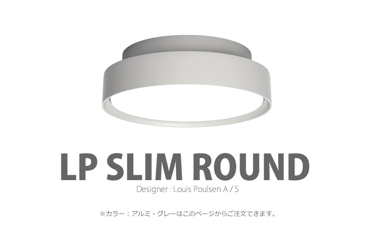 LP Slim Round|LP スリムラウンド|ルイスポールセン|照明のイメージ