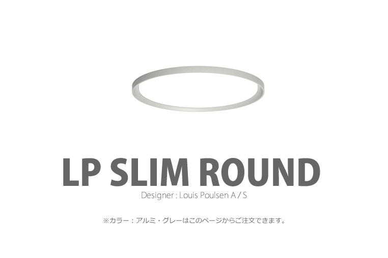 LP Slim Round|LP スリムラウンド|ルイスポールセン|照明のイメージ