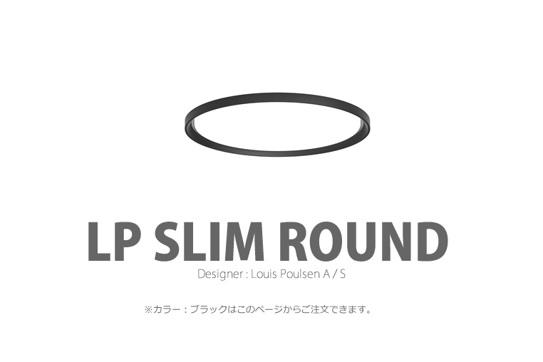 LP Slim Round|LP スリムラウンド|ルイスポールセン|照明のイメージ