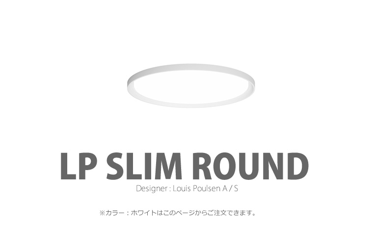 LP Slim Round|LP スリムラウンド|ルイスポールセン|照明のイメージ