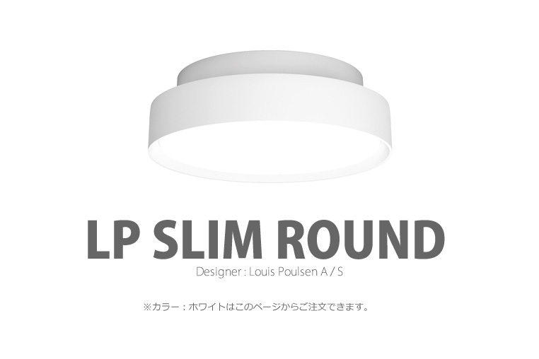 LP Slim Round|LP スリムラウンド|ルイスポールセン|照明のイメージ