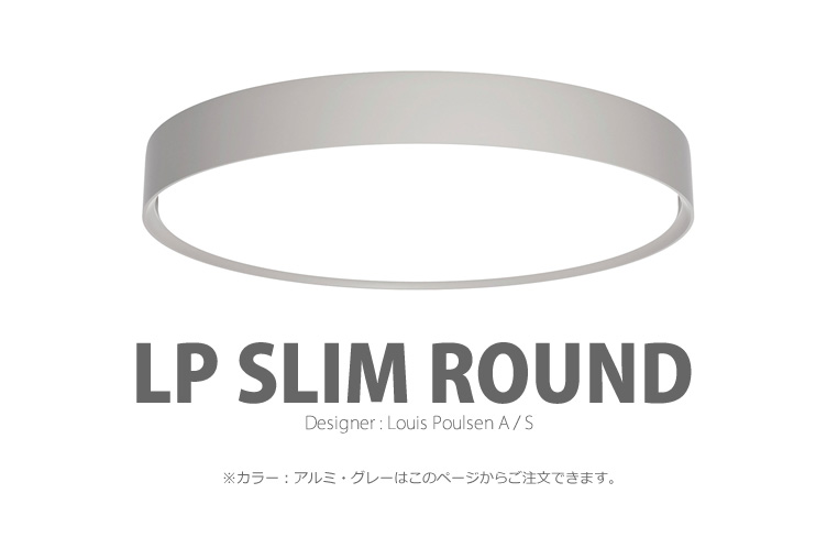 LP Slim Round|LP スリムラウンド|ルイスポールセン