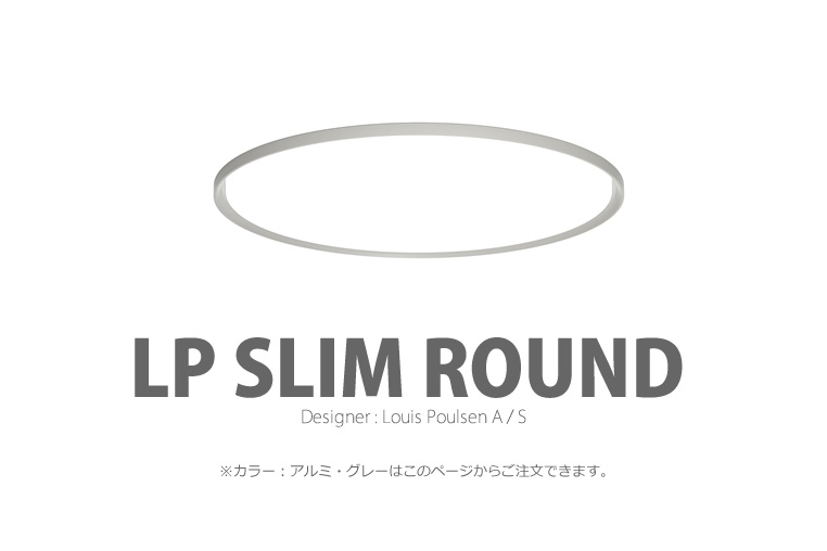LP Slim Round|LP スリムラウンド|ルイスポールセン|照明のイメージ