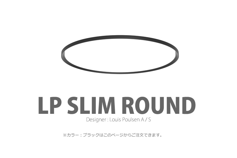 LP Slim Round|LP スリムラウンド|ルイスポールセン|照明のイメージ