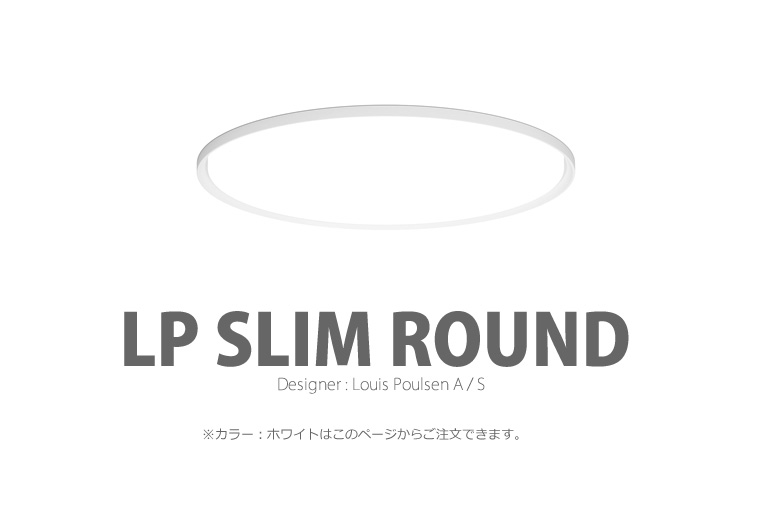 LP Slim Round|LP スリムラウンド|ルイスポールセン