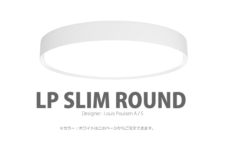 LP Slim Round|LP スリムラウンド|ルイスポールセン