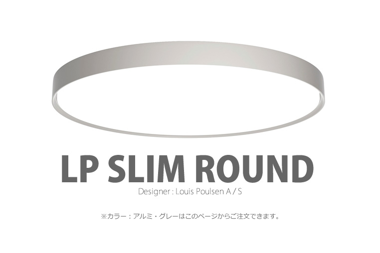 LP Slim Round|LP スリムラウンド|ルイスポールセン