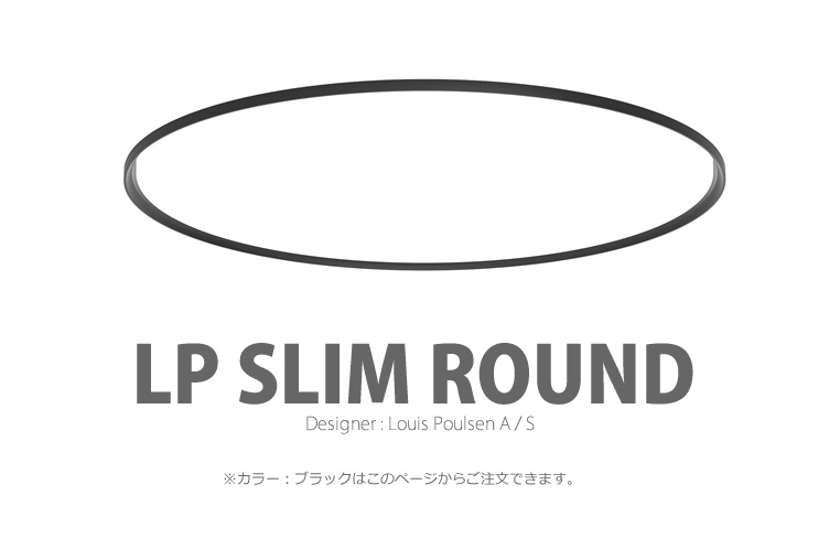 LP Slim Round|LP スリムラウンド|ルイスポールセン|照明のイメージ