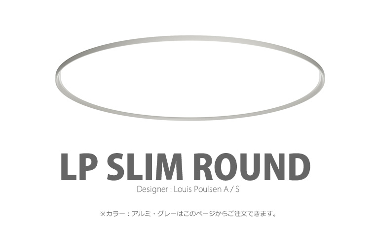 LP Slim Round|LP スリムラウンド|ルイスポールセン|照明のイメージ
