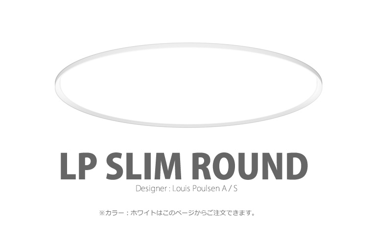 LP Slim Round|LP スリムラウンド|ルイスポールセン