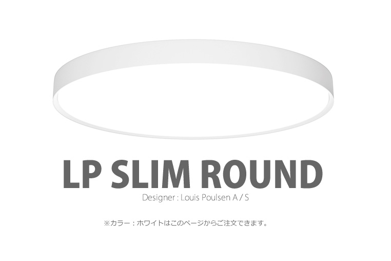 LP Slim Round|LP スリムラウンド|ルイスポールセン|照明のイメージ
