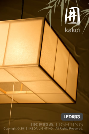 囲　kakoi　和風ペンダント　｜ LED照明、照明器具の通販ならイケダ照明 online store