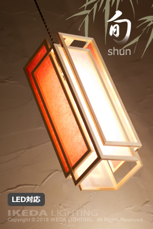 ペンダント｜和風照明｜新洋電気