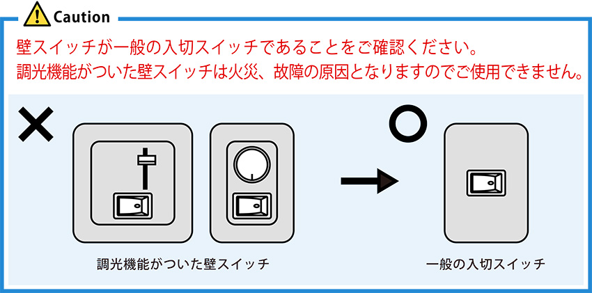 調光機能がついた壁スイッチは火災や故障の原因となりますのでご使用はできません。AW-0359ハーモニーグランデシーリングランプLED対応照明