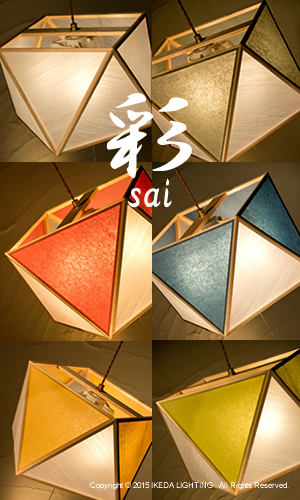 彩　sai｜ペンダント｜和風照明｜新洋電気