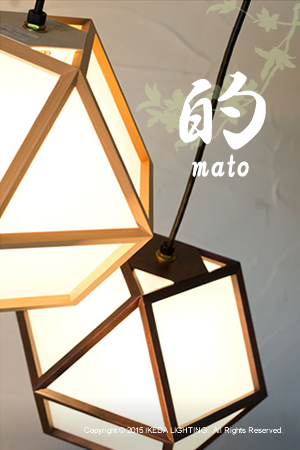 的　mato｜ペンダント｜和風照明｜新洋電気