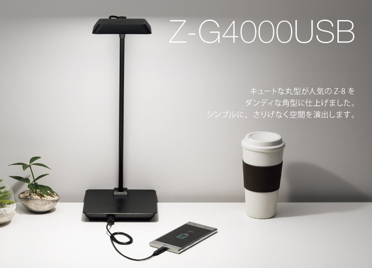 Z-G4000 USB B（ブラック） Zライト 山田照明 LEDスタンドライト - LED 